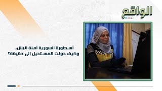 "كسرت حاجز الخوف".. آمنة البش ضمن قائمة أكثر 100 امرأة ملهمة حول العالم.. حكاية مع الـ.ـدم