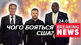 ⚡ПЕРШІ результати візиту Зеленського до США! З ким і про що домовився? Час новин 15:00 24.09.24