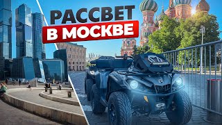 ВСТРЕТИЛ РАССВЕТ НА КВАДРИКЕ НА МГУ ! | ПОЙМАЛА ПОЛИЦИЯ ?