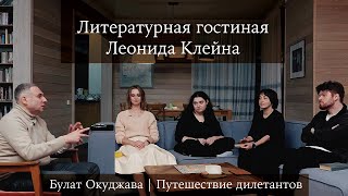 Литературная гостиная Леонида Клейна. Выпуск 8. Булат Окуджава «Путешествие дилетантов»