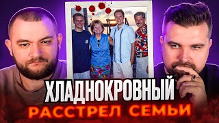 ХЛАДНОКРОВНЫЙ РАССТРЕЛ СЕМЬИ. ПРАВДА ШОКИРОВАЛА ВСЕХ!