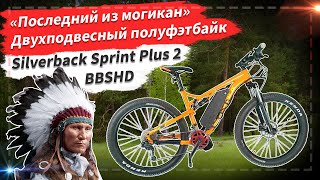 🔋  «Последний из могикан» двухподвесный электрический полуфэтбайк |  Silverback Sprint Plus 2. BBSHD