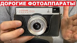 ДОРОГИЕ Фотоаппараты СССР