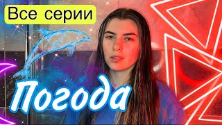 Все серии: Однажды твой город начало топить дождями… Но какие это были дожди? 💧🌫