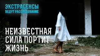 Потусторонняя сила угрожает жизни людей – Экстрасенсы ведут расследование