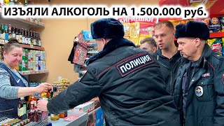 ЗАКРЫЛИ И ОПЕЧАТАЛИ МАГАЗИН! ИЗЪЯЛИ АЛКОГОЛЬ НА 1.500.000 руб. НЕИЗВЕСТНЫЙ БЫКУЕТ ПРИ ПОЛИЦИИ. Ч. 2