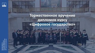 Торжественное вручение дипломов курсу «Цифровое государство»