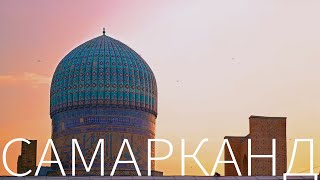 Самарканд за 1 день. Гур Эмир. Площадь Регистан. Шах-Зинда. Samarkand. Shakhi zinda. Registan.