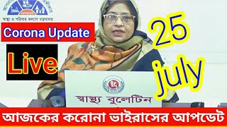 করোনা ভাইরাসের খবর Today। 25 july Bangladesh corona update