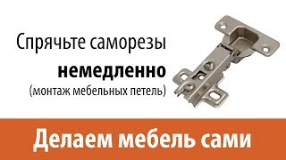 Разметка и крепление мебельных петель - Делаем мебель сами