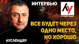 О ситуации в Израиле. Интервью каналу "Лучшее радио" от 10.09.2024