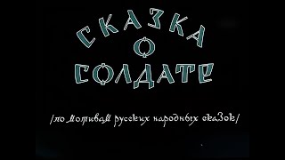 СКАЗКА О СОЛДАТЕ. Мультфильм. 1948 г.