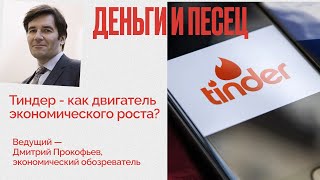 Тиндер ушел - как сервисы знакомств влияют на экономический рост- Деньги и песец - Дмитрий Прокофьев