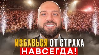 Как раз и навсегда перестать бояться и начать действовать