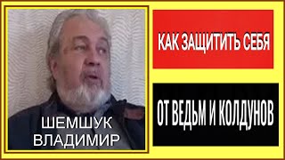 КАК ЗАЩИТИТЬ СЕБЯ ОТ ВЕДЬМ И КОЛДУНОВ. Шемшук Владимир.