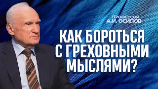 Как бороться с греховными мыслями? / А.И. Осипов