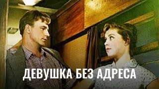 ДЕВУШКА БЕЗ АДРЕСА | КЛАССИКА КИНО | 1957 Год