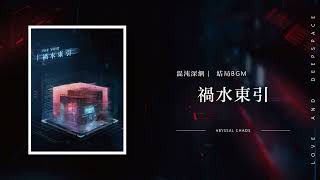 【戀與深空｜2.0介面BGM】混沌深網 · 結局 - 禍水東引 (秦徹) Abyssal Chaos｜Love and Deepspace OST BGM