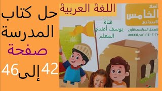 حل الكتاب المدرسي صفحة 42 و44 و45و46 درس الاهم فالمهم صف خامس ابتدائي عربي ترم اول كتاب وزارة 2025