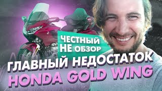 Голда 2020 НЕ обзор Honda GOLD WING круизер