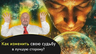 Как изменить свою судьбу в лучшую сторону? Как исправить скорректировать судьбу? Секретная техника