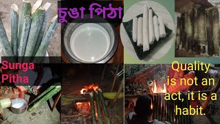 চুঙা পিঠাৰ প্ৰণালী। Sunga Pitha(Bamboo Cake)- A traditional dish of Assam.How to make Sunga Pitha.