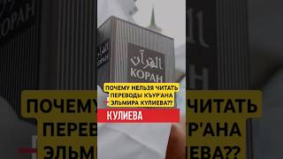 Почему Нельзя Читать Переводы Къур'ана Эльмира Кулиева??