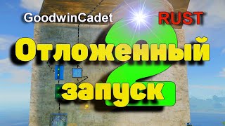 RUST - Отложенный запуск 2 /Раст электрика КШ.