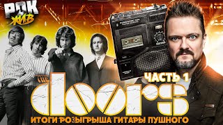 THE DOORS (Часть 1) | РОК ЖИВ