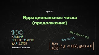 77. Иррациональные числа (продолжение)