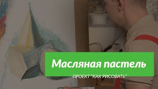 Всё о материале | Масляная пастель | - А. Рыжкин