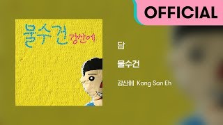 강산에 (Kang San-Eh) - 답 (Official Audio)