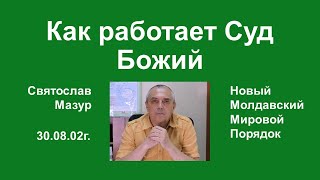 Святослав Мазур: Как работает Суд Божий.