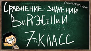 Урок 3 СРАВНЕНИЕ ЗНАЧЕНИЙ ВЫРАЖЕНИЙ 7 КЛАСС