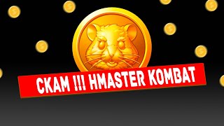 Hamster Kombat СКАМ !!! ХАМСТЕР КОМБАТ РАЗДАЛ МОНЕТЫ 26 СЕНТЯБРЯ ЛИСТИНГ ЦЕНА 0,01$