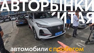 АВТОРЫНКИ Б/У АВТОМОБИЛЕЙ В КИТАЕ❗️СКОЛЬКО СТОЯТ КИТАЙСКИЕ АВТОМОБИЛИ С ПРОБЕГОМ⁉️ОООЧЕНЬ ВЫГОДНО🔥