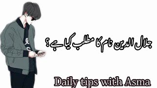 Jalaludin name meaning in urdu//جلال الدین نام کا مطلب کیا ہے//Jalaludin name //Daily tips with Asma