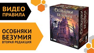 Особняки безумия. Вторая редакция — Видеоправила настольной игры 🏡😵