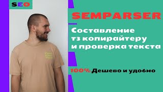 Тз копирайтеру в Semparser - дешевый инструмент закрывающий все потребности при составлении тз