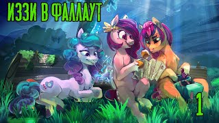 Иззи в фаллаут! Fallout Equestria: Remains прохождение #1, Dropex_Play