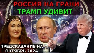 Октябрь 2024 В России бунты | Трамп всех удивит | Октябрь, мобилизацию прекращают 18-25 и 50-60 Лет