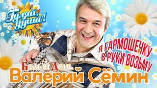 Валерий Сёмин и группа Белый День - Я гармошечку в руки возьму