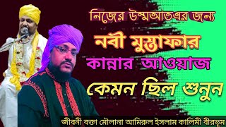 মাওলানা আমিইসলাম কালিমী  / কান্না ভরা ওয়াজ/ amirul islam kalimi / #bangla #waz #islamic # notun