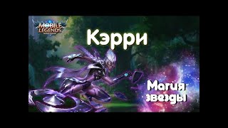 КЭРРИ ПОКАЗЫВАЕТ ФАНТАСТИЧЕСКУЮ ИГРУ 5х5  / MOBILE LEGENDS 4k #31