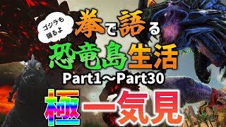 【Ark/総集編】拳で語る恐竜島生活一気見Part1～Part30【ゆっくり実況/アークサバイバルエボルブ】