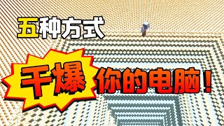 40000下界合金锭卡爆电脑！5个寄巧让显卡不再受伤？网友：只因！