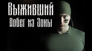 ВЫЖИВШИЙ. ПОБЕГ ИЗ ЗОНЫ [Разбор полётов]