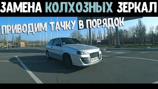 ВАЗ 2113 / ЗАМЕНА КОЛХОЗНЫХ ЗЕРКАЛ / ПРИВОДИМ ТАЧКУ В ПОРЯДОК