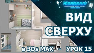 Рендеринг квартиры с видом сверху в 3Ds Max + Vray - урок пятнадцатый