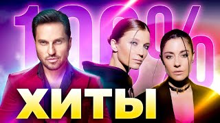 ТЫ ТОЧНО ЗНАЕШЬ ЭТИ ПЕСНИ | 100% хиты МУЗ-ТВ | Клава Кока, Дима Билан, 2Маши, Артур Пирожков